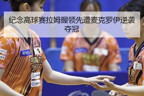 ji-nian-gao-qiu-sai-la-mu-wo-ling-xian-zao-mai-ke-luo-yi-ni-xi-duo-guan-2-387.jpg