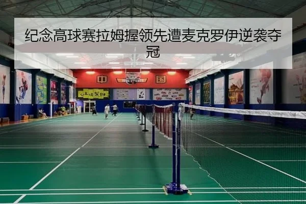 纪念高球赛拉姆握领先遭麦克罗伊逆袭夺冠