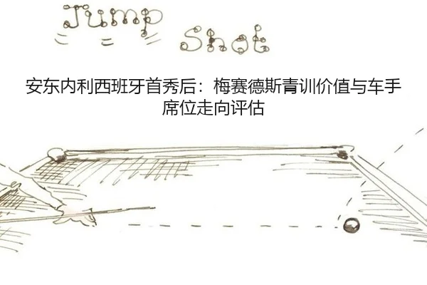 an-dong-nei-li-xi-ban-ya-shou-xiu-hou-mei-sai-de-si-qing-xun-jia-zhi-yu-che-shou-xi-wei-zou-xiang-ping-gu-3-777.jpg
