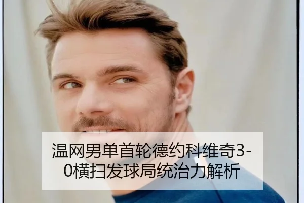 wen-wang-nan-dan-shou-lun-de-yue-ke-wei-qi-heng-sao-fa-qiu-ju-tong-zhi-li-jie-xi-3-858.jpg