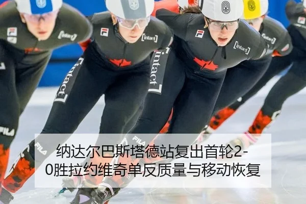 na-da-er-ba-si-ta-de-zhan-fu-chu-shou-lun-sheng-la-yue-wei-qi-dan-fan-zhi-liang-yu-yi-dong-hui-fu-3-682.jpg